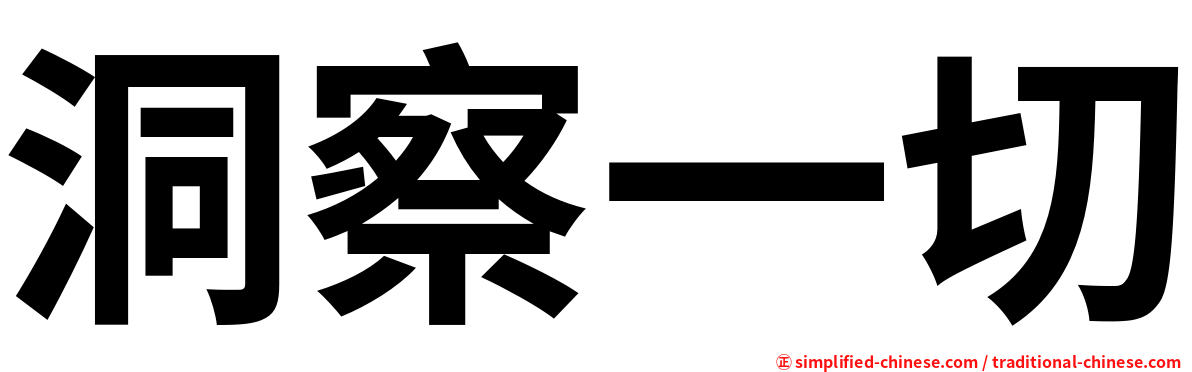 洞察一切