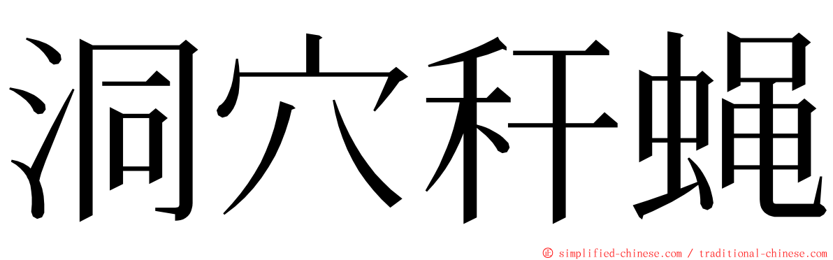 洞穴秆蝇 ming font