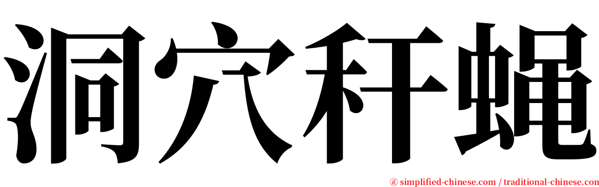 洞穴秆蝇 serif font
