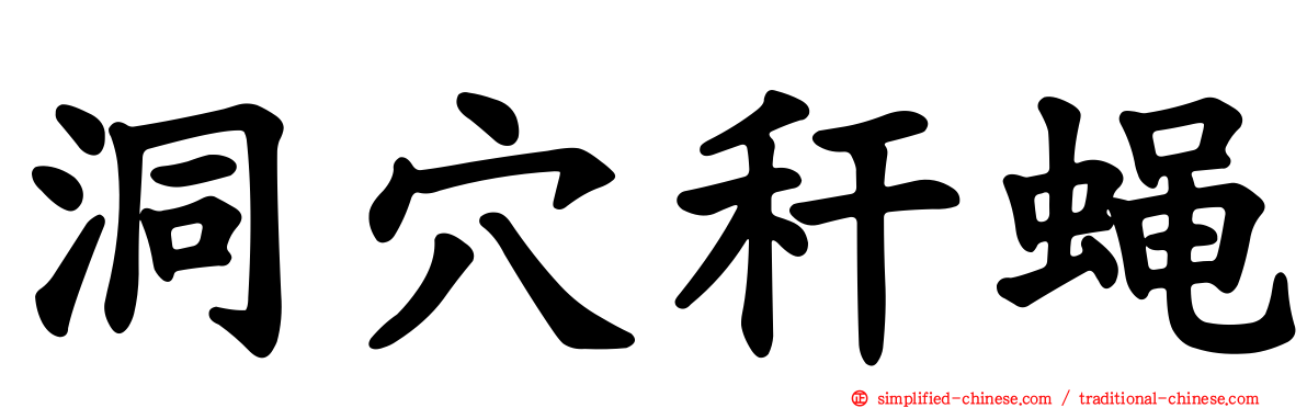 洞穴秆蝇