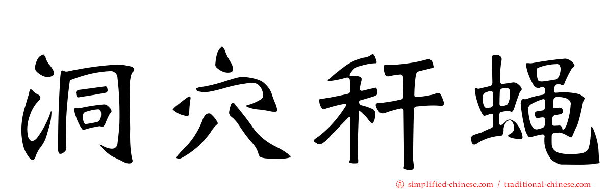 洞穴秆蝇