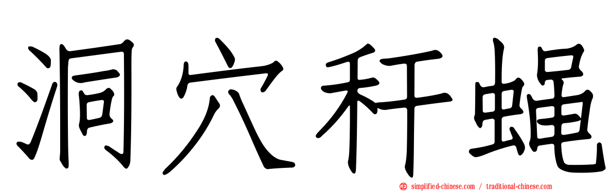 洞穴秆蝇