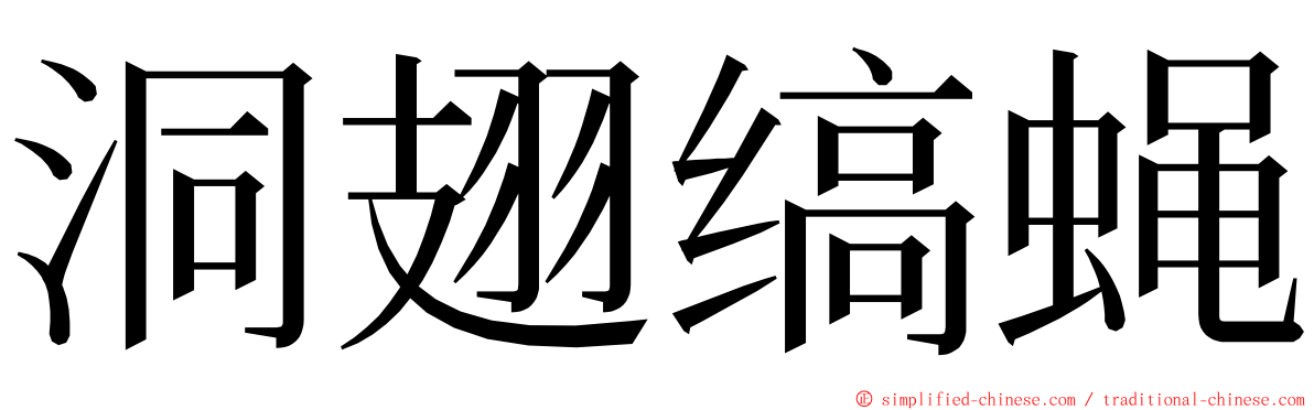 洞翅缟蝇 ming font