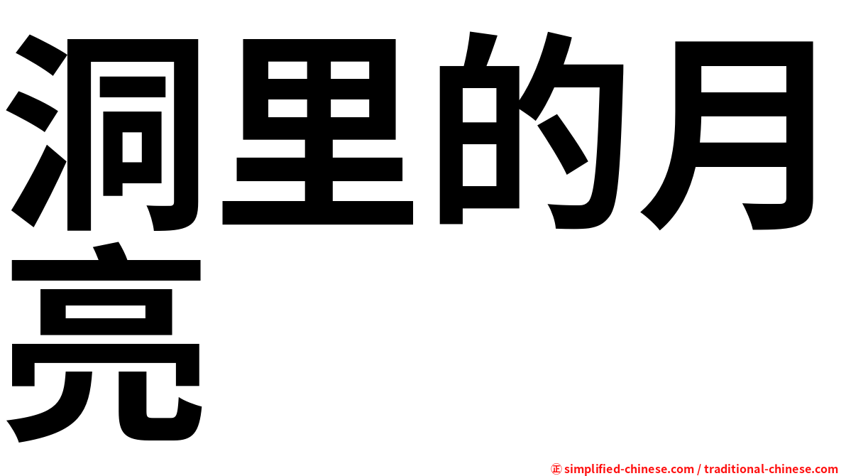 洞里的月亮