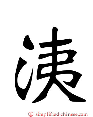 洟
