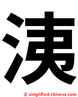 洟