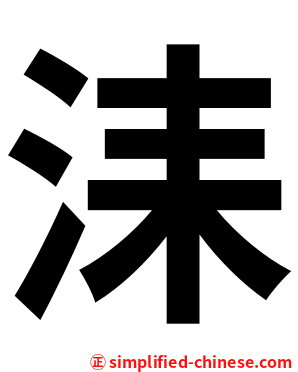 洡