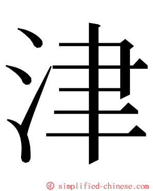 津 ming font
