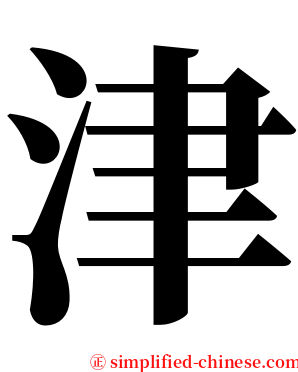 津 serif font