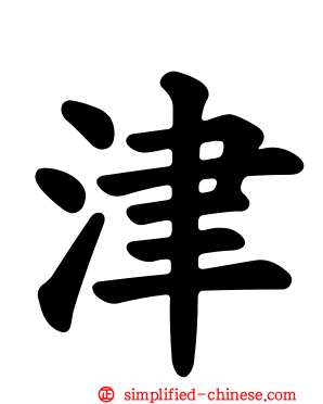 津