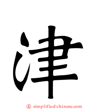 津