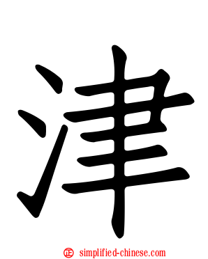 津