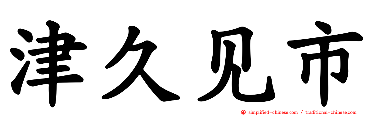 津久见市