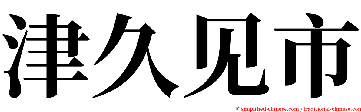 津久见市 serif font