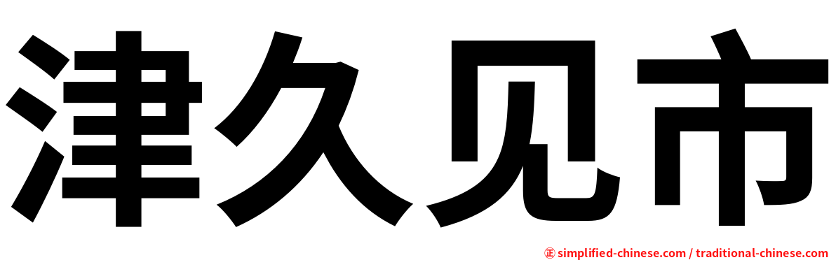 津久见市