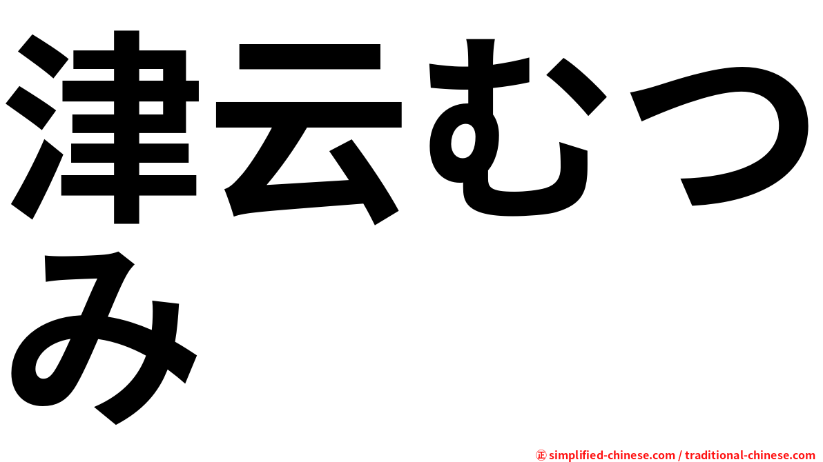 津云むつみ