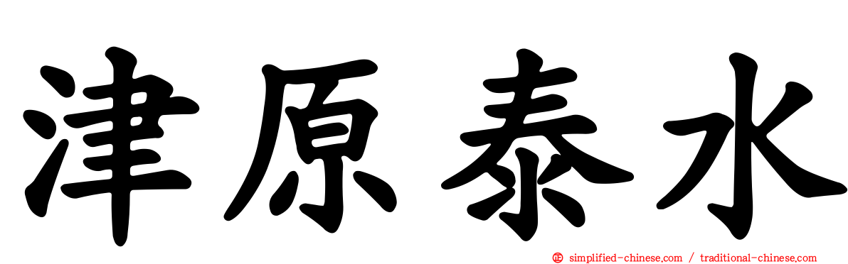 津原泰水