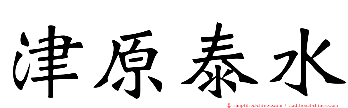 津原泰水