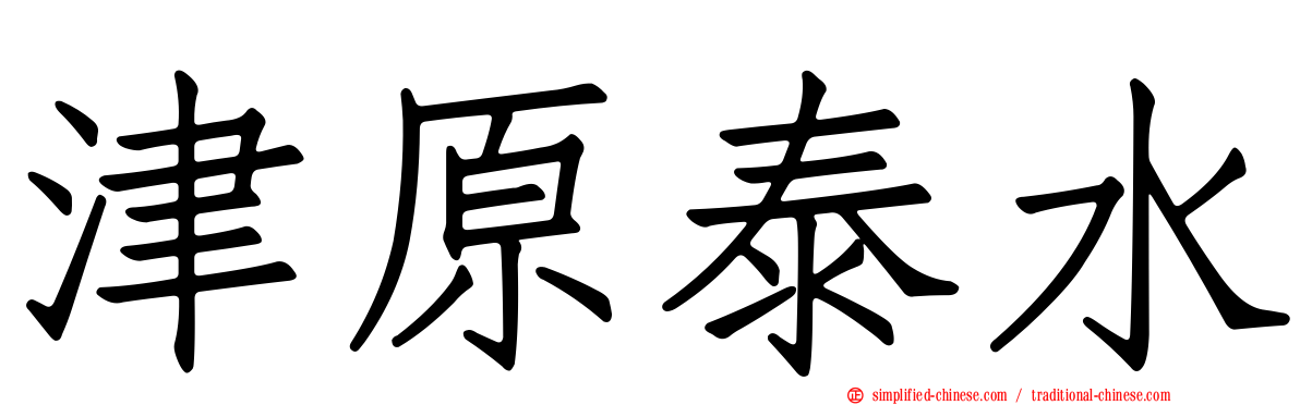 津原泰水