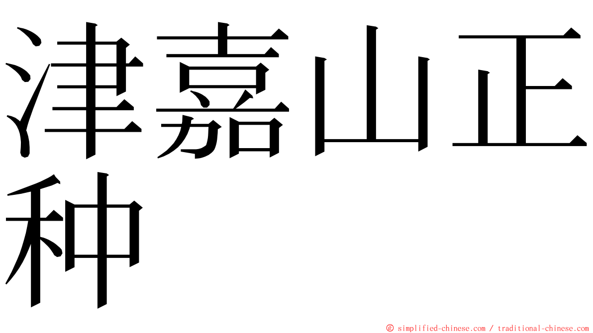 津嘉山正种 ming font