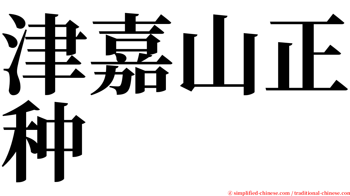 津嘉山正种 serif font