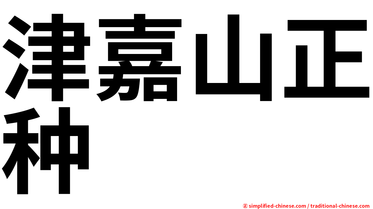 津嘉山正种