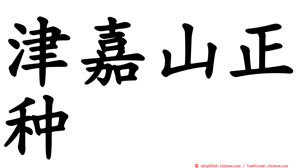津嘉山正种
