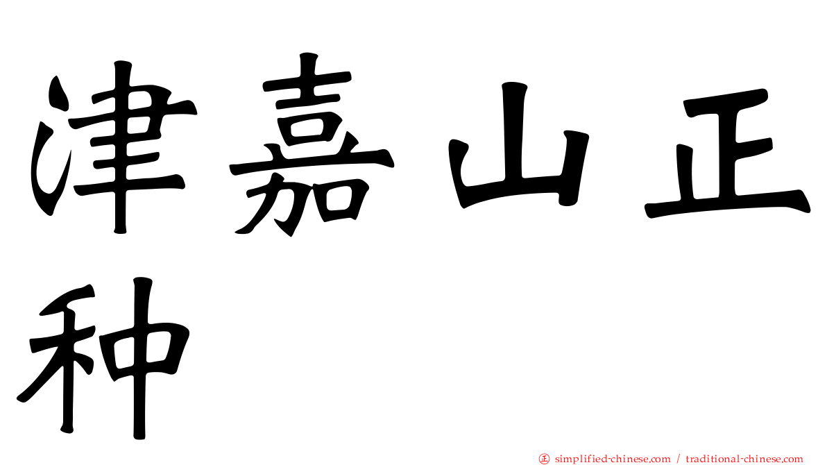 津嘉山正种