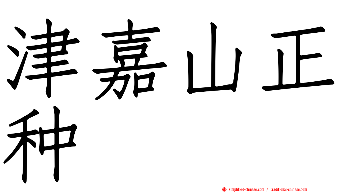 津嘉山正种
