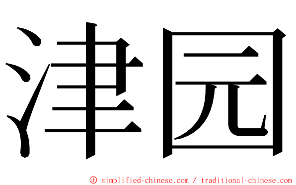 津园 ming font