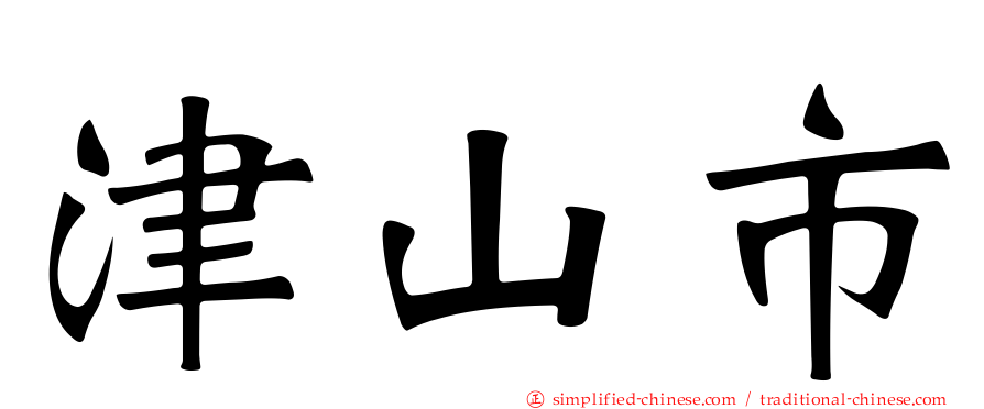 津山市