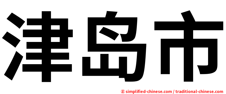 津岛市