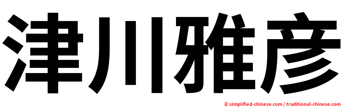 津川雅彦