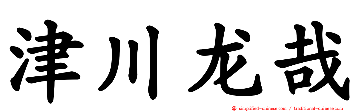 津川龙哉