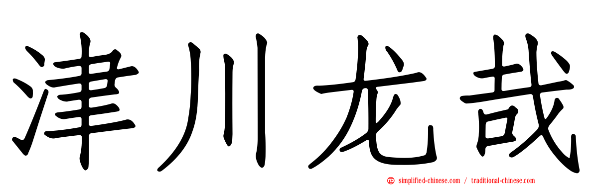 津川龙哉