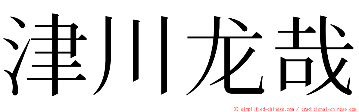 津川龙哉 ming font
