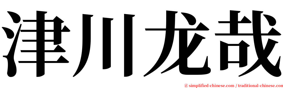 津川龙哉 serif font