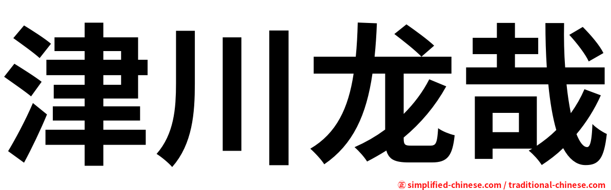 津川龙哉