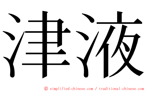 津液 ming font