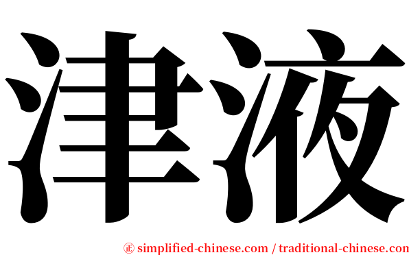 津液 serif font
