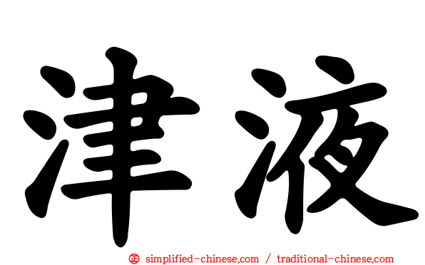 津液