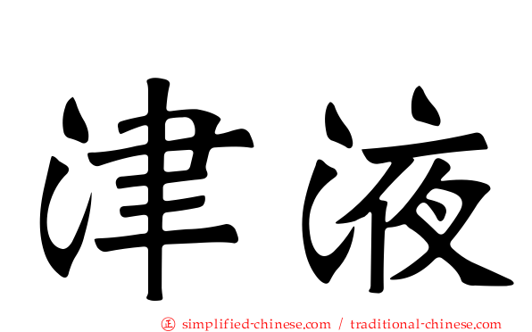津液