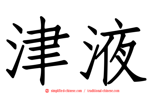 津液