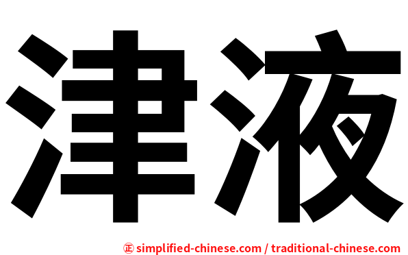 津液