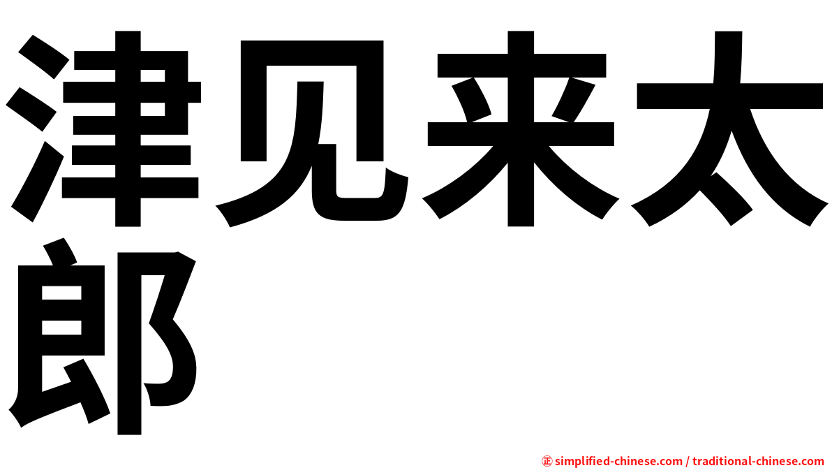 津见来太郎