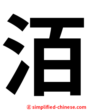 洦