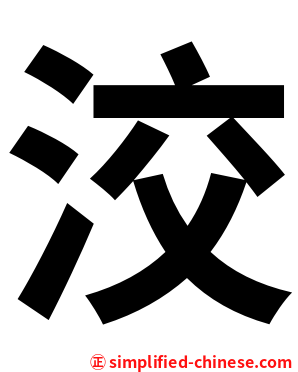 洨