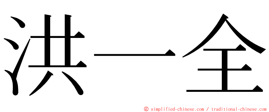 洪一全 ming font