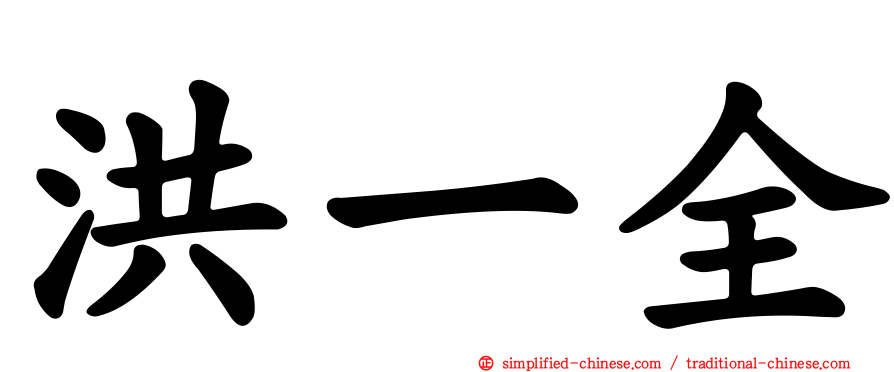 洪一全