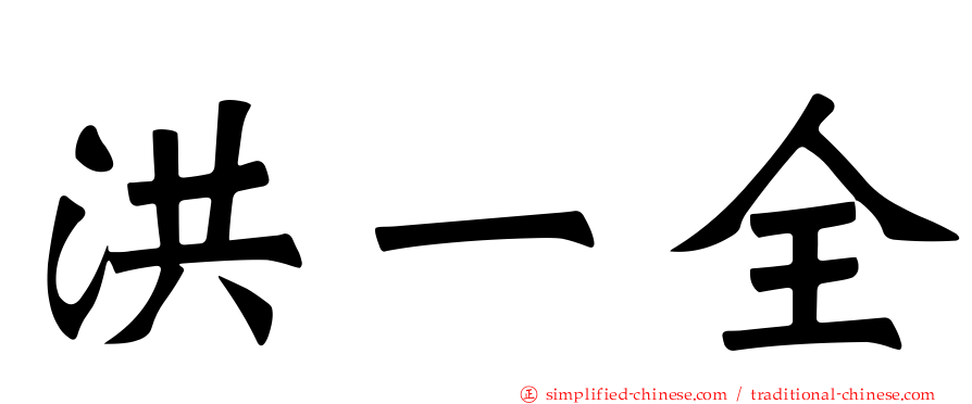 洪一全